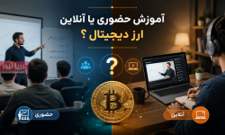 آموزش حضوری یا آنلاین ارز دیجیتال؛ کدام روش نتیجه بهتری دارد؟ آموزش حضوری یا آنلاین ارز دیجیتال؛ کدام روش نتیجه بهتری دارد؟