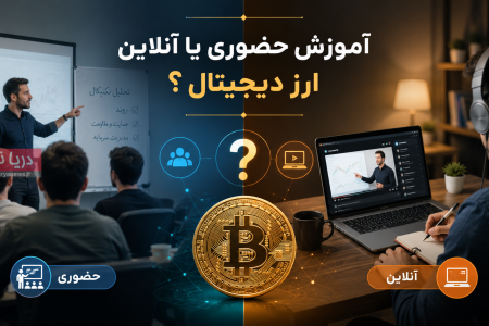 آموزش حضوری یا آنلاین ارز دیجیتال؛ کدام روش نتیجه بهتری دارد؟ آموزش حضوری یا آنلاین ارز دیجیتال؛ کدام روش نتیجه بهتری دارد؟