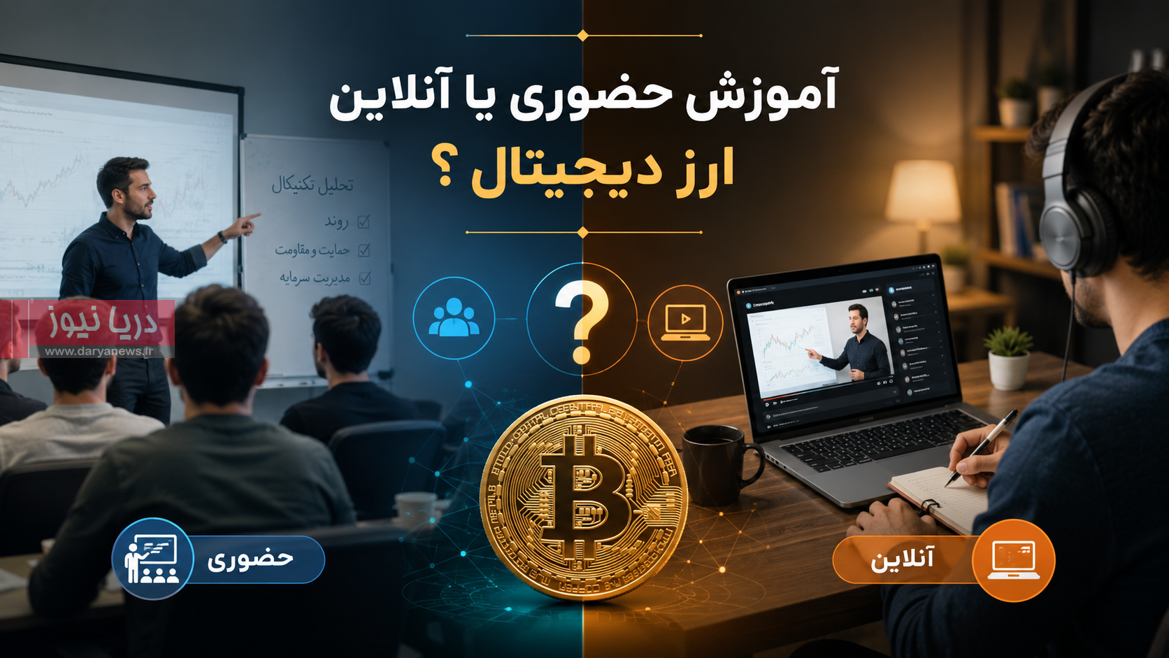 آموزش حضوری یا آنلاین ارز دیجیتال؛ کدام روش نتیجه بهتری دارد؟