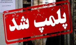 پلمب ۶ واحد صنفی متخلف در شهرستان میناب – خبرگزاری مهر | اخبار ایران و جهان