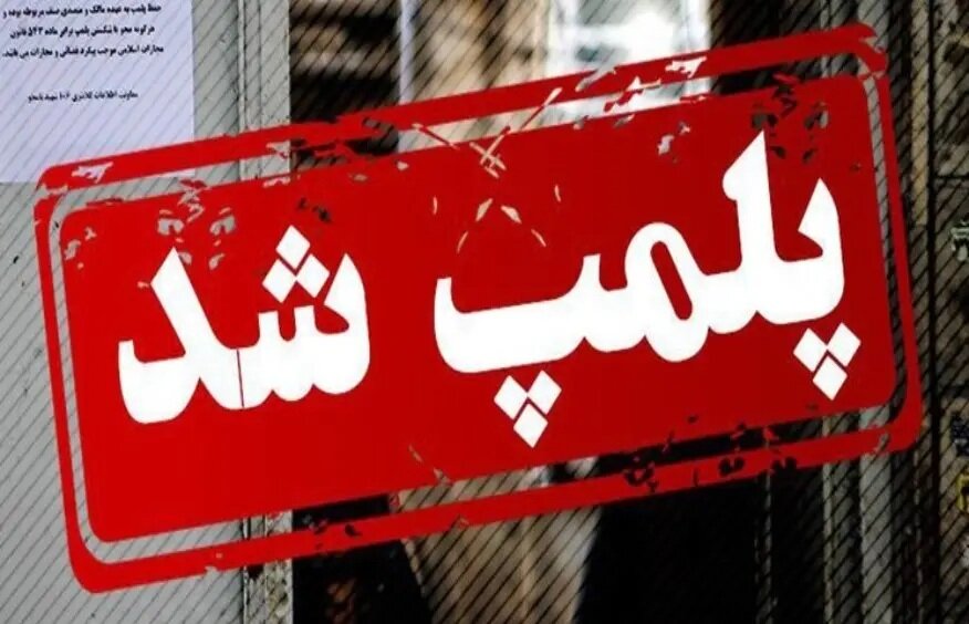 پلمب ۶ واحد صنفی متخلف در شهرستان میناب – خبرگزاری مهر | اخبار ایران و جهان پلمب ۶ واحد صنفی متخلف در شهرستان میناب – خبرگزاری مهر | اخبار ایران و جهان