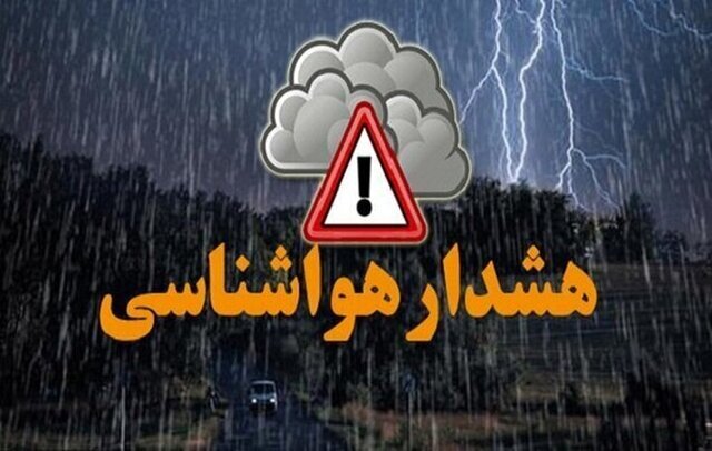 هشدار نارنجی در هرمزگان / طوفان و رگبار شدید در راه است هشدار نارنجی در هرمزگان / طوفان و رگبار شدید در راه است