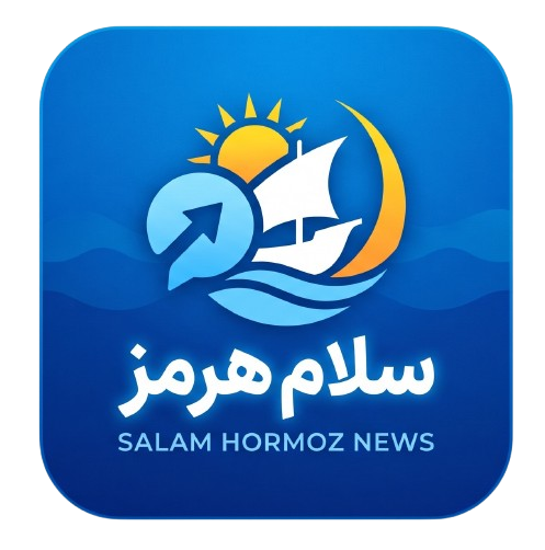 سلام هرمز