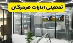 ادارات هرمزگان سهشنبه تعطیل شد ادارات هرمزگان سهشنبه تعطیل شد