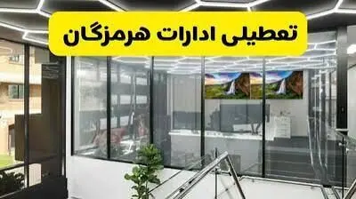 ادارات هرمزگان سه‌شنبه تعطیل شد