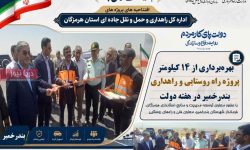 بهرهبرداری از ۱۴ کیلومتر پروژه راه روستایی و راهداری بندرخمیر بهرهبرداری از ۱۴ کیلومتر پروژه راه روستایی و راهداری بندرخمیر