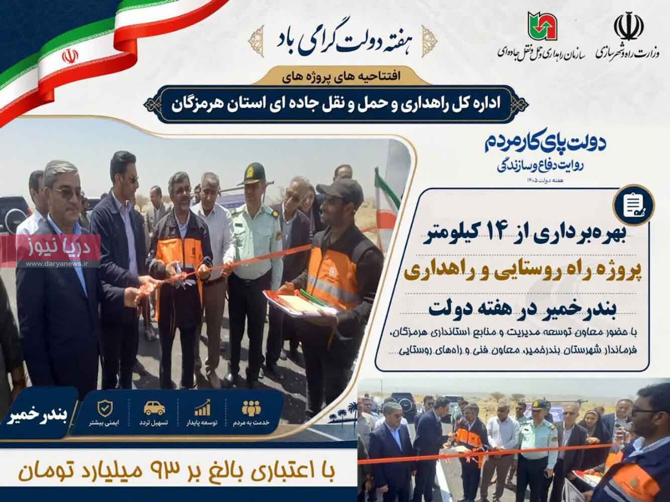 بهره‌برداری از ۱۴ کیلومتر پروژه راه روستایی و راهداری بندرخمیر
