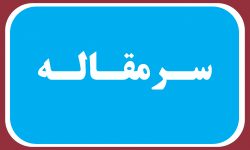 وقف برای نیاز مردم – روزنامه دریا وقف برای نیاز مردم – روزنامه دریا