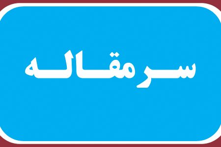 وقف برای نیاز مردم – روزنامه دریا وقف برای نیاز مردم – روزنامه دریا