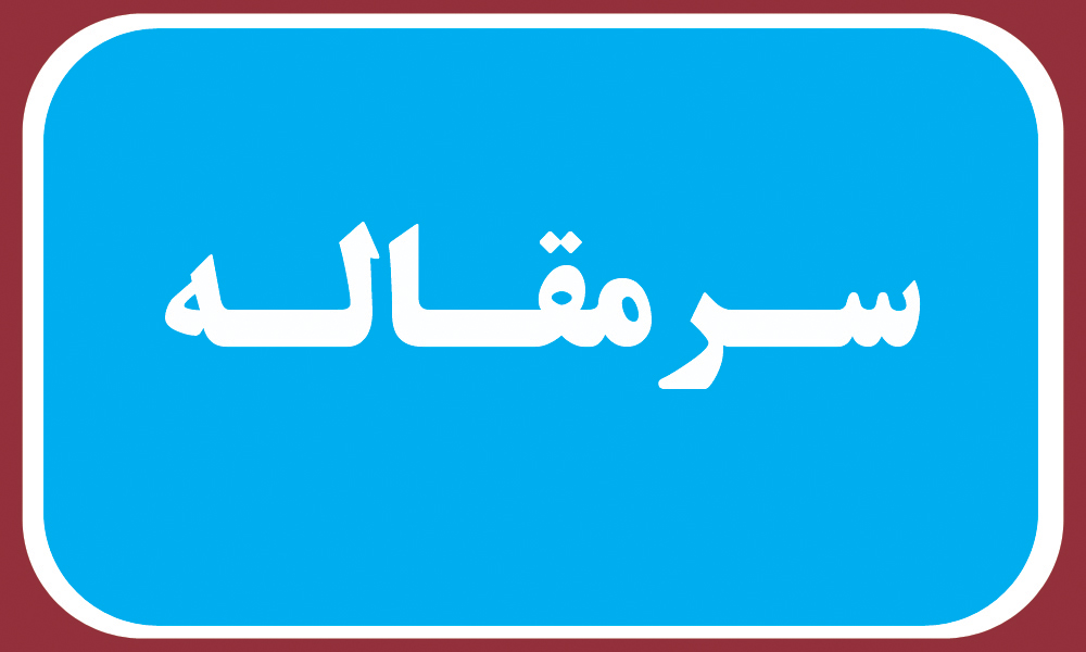 وقف برای نیاز مردم – روزنامه دریا