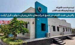 پالایش نفت آفتاب در جمع شرکت‌های دانش‌بنیان «نوآور» قرار گرفت
