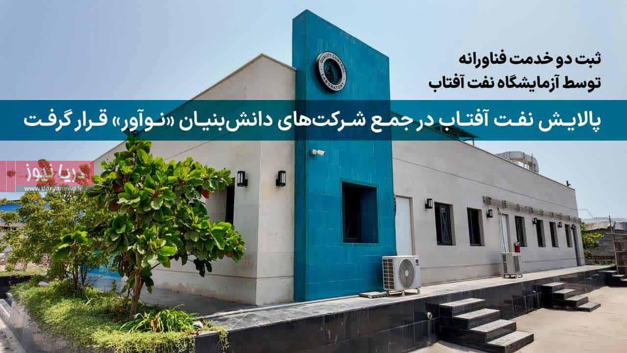 پالایش نفت آفتاب در جمع شرکت‌های دانش‌بنیان «نوآور» قرار گرفت