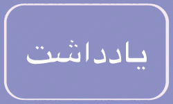 سرعت‌گیر یا خسارت‌گیر؟ – روزنامه دریا