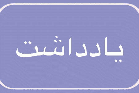 سرعتگیر یا خسارتگیر؟ – روزنامه دریا سرعتگیر یا خسارتگیر؟ – روزنامه دریا