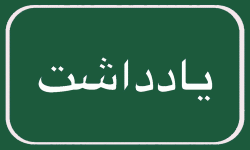 متخلفان، دوباره سرویس ندهند – روزنامه دریا متخلفان، دوباره سرویس ندهند – روزنامه دریا