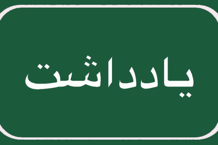 متخلفان، دوباره سرویس ندهند – روزنامه دریا