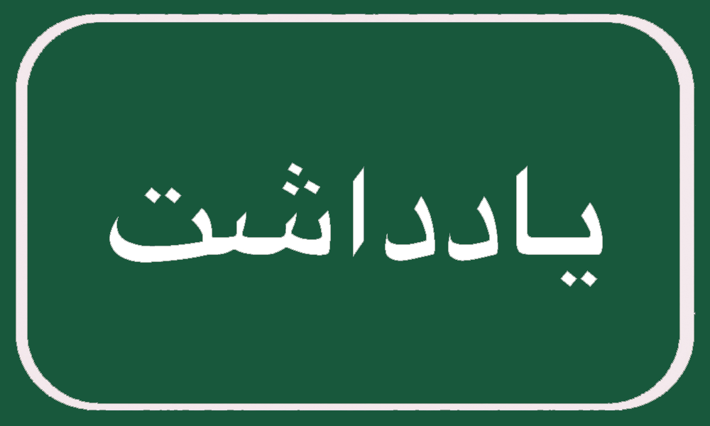 متخلفان، دوباره سرویس ندهند – روزنامه دریا متخلفان، دوباره سرویس ندهند – روزنامه دریا