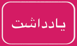 نورپردازیهای شبانه؛ زیبایی یا آلودگی بصری؟ نورپردازیهای شبانه؛ زیبایی یا آلودگی بصری؟