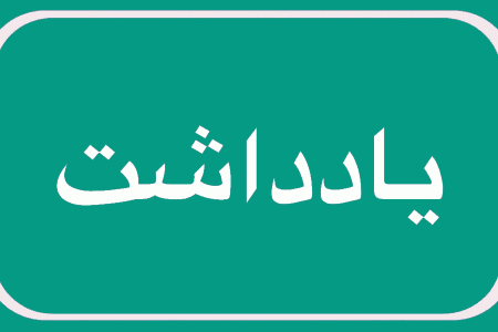 خاک سوزا؛ قربانی پنهان نفت
