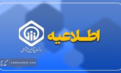 اطلاعیه سازمان تأمین اجتماعی درباره زمان‌بندی پرداخت معوقات بازنشستگان و مستمری‌بگیران