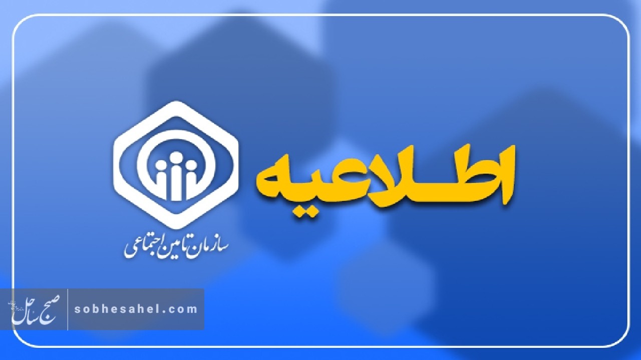 اطلاعیه سازمان تأمین اجتماعی درباره زمان‌بندی پرداخت معوقات بازنشستگان و مستمری‌بگیران