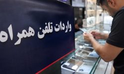 مسیر رسمی واردات موبایل به مناطق آزاد فعال شد مسیر رسمی واردات موبایل به مناطق آزاد فعال شد