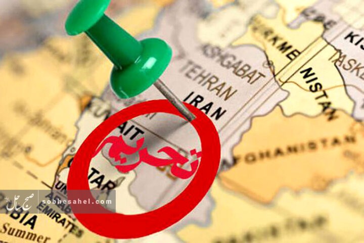 اعمال تحریم‌های ظالمانه جدید آمریکا علیه ایران
