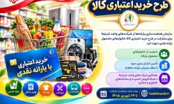 دعوت سازمان هدفمندی یارانهها برای همکاری شرکتها در طرح خرید اعتباری کالا دعوت سازمان هدفمندی یارانهها برای همکاری شرکتها در طرح خرید اعتباری کالا