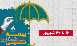 ۱۶ شهریور آغاز ثبت نام بیمه درمان تکمیلی صندوق اعتباری هنر ۱۶ شهریور آغاز ثبت نام بیمه درمان تکمیلی صندوق اعتباری هنر