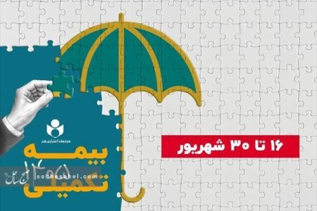 ۱۶ شهریور آغاز ثبت نام بیمه درمان تکمیلی صندوق اعتباری هنر ۱۶ شهریور آغاز ثبت نام بیمه درمان تکمیلی صندوق اعتباری هنر
