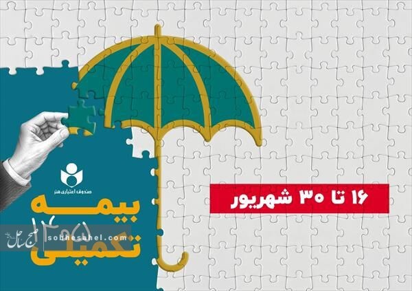 ۱۶ شهریور آغاز ثبت نام بیمه درمان تکمیلی صندوق اعتباری هنر