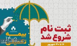 ثبتنام بیمه درمان تکمیلی اصحاب فرهنگ و هنر آغاز شد ثبتنام بیمه درمان تکمیلی اصحاب فرهنگ و هنر آغاز شد