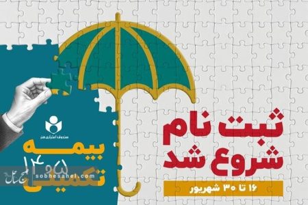 ثبتنام بیمه درمان تکمیلی اصحاب فرهنگ و هنر آغاز شد ثبتنام بیمه درمان تکمیلی اصحاب فرهنگ و هنر آغاز شد