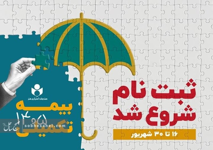 ثبتنام بیمه درمان تکمیلی اصحاب فرهنگ و هنر آغاز شد ثبتنام بیمه درمان تکمیلی اصحاب فرهنگ و هنر آغاز شد