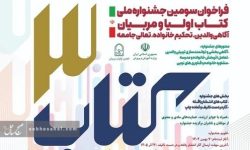 اعلام فراخوان جشنواره ملی کتاب اولیاء و مربیان هرمزگان