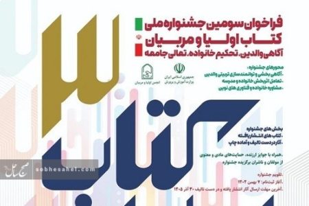 اعلام فراخوان جشنواره ملی کتاب اولیاء و مربیان هرمزگان