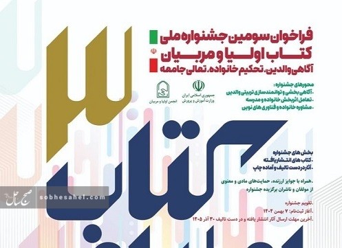اعلام فراخوان جشنواره ملی کتاب اولیاء و مربیان هرمزگان اعلام فراخوان جشنواره ملی کتاب اولیاء و مربیان هرمزگان