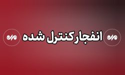 انفجار کنترلشده مهمات عملنکرده دشمن در بندر کوهستک سیریک – خبرگزاری مهر | اخبار ایران و جهان انفجار کنترلشده مهمات عملنکرده دشمن در بندر کوهستک سیریک – خبرگزاری مهر | اخبار ایران و جهان