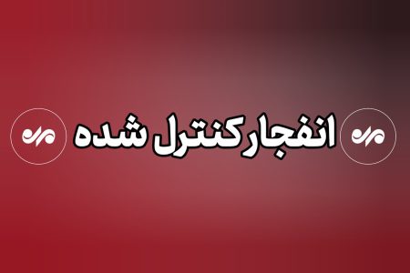 انفجار کنترلشده مهمات عملنکرده دشمن در بندر کوهستک سیریک – خبرگزاری مهر | اخبار ایران و جهان انفجار کنترلشده مهمات عملنکرده دشمن در بندر کوهستک سیریک – خبرگزاری مهر | اخبار ایران و جهان