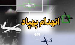 شکار پهپاد آمریکایی بر فراز تنگه هرمز – خبرگزاری مهر | اخبار ایران و جهان شکار پهپاد آمریکایی بر فراز تنگه هرمز – خبرگزاری مهر | اخبار ایران و جهان