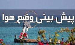 پیش بینی رگبار پراکنده، رعد و برق و تندباد لحظهای در هرمزگان – خبرگزاری مهر | اخبار ایران و جهان پیش بینی رگبار پراکنده، رعد و برق و تندباد لحظهای در هرمزگان – خبرگزاری مهر | اخبار ایران و جهان