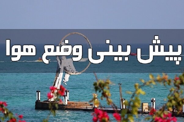 پیش بینی رگبار پراکنده، رعد و برق و تندباد لحظه‌ای در هرمزگان – خبرگزاری مهر | اخبار ایران و جهان