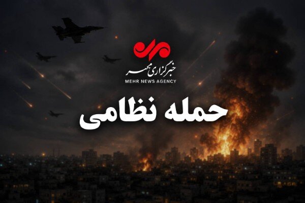 حمله دشمن آمریکایی به نقاطی در استان هرمزگان – خبرگزاری مهر | اخبار ایران و جهان حمله دشمن آمریکایی به نقاطی در استان هرمزگان – خبرگزاری مهر | اخبار ایران و جهان