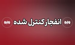 انهدام مهمات جنگی در بخش توکهور وهشتبندی – خبرگزاری مهر | اخبار ایران و جهان انهدام مهمات جنگی در بخش توکهور وهشتبندی – خبرگزاری مهر | اخبار ایران و جهان