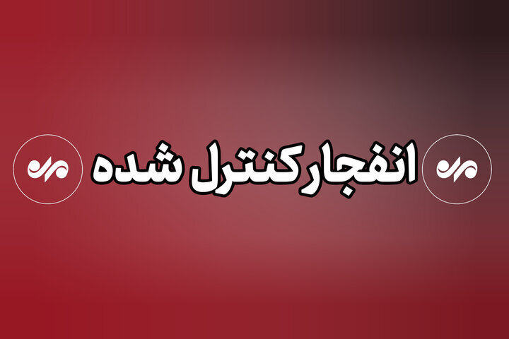 انهدام مهمات جنگی در بخش توکهور وهشتبندی – خبرگزاری مهر | اخبار ایران و جهان انهدام مهمات جنگی در بخش توکهور وهشتبندی – خبرگزاری مهر | اخبار ایران و جهان