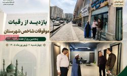 بازدید از رقبات موقوفات شاخص شهرستان بندرعباس در هفته وقف بازدید از رقبات موقوفات شاخص شهرستان بندرعباس در هفته وقف