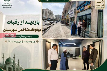 بازدید از رقبات موقوفات شاخص شهرستان بندرعباس در هفته وقف