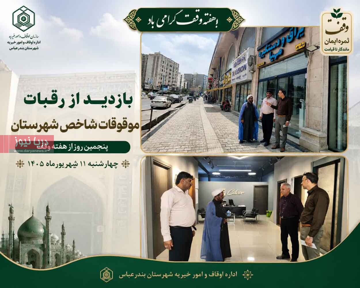 بازدید از رقبات موقوفات شاخص شهرستان بندرعباس در هفته وقف بازدید از رقبات موقوفات شاخص شهرستان بندرعباس در هفته وقف