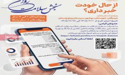 اجرای مرحله جدید طرح سنجش سلامت روان در هرمزگان اجرای مرحله جدید طرح سنجش سلامت روان در هرمزگان