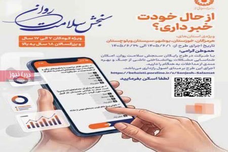 اجرای مرحله جدید طرح سنجش سلامت روان در هرمزگان اجرای مرحله جدید طرح سنجش سلامت روان در هرمزگان
